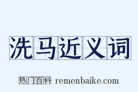 洗马近义词是什么意思的图片